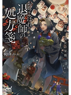 cover image of おちこぼれ退魔師の処方箋　～常夜と現世の架橋～